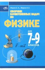 Сборник качественных задач по физике для 7–9 классов / Марон Евгений Абрамович, Марон А. Е.