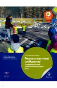 Ресурсы местного сообщества в образовательной деятельности детского сада. ФГОС ДО / Михайлова-Свирская Лидия Васильевна