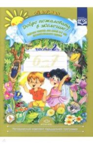 Добро пожаловать в экологию! Рабочая тетрадь для детей 6-7 лет. Подготовительная группа. Часть 2 / Воронкевич Ольга Алексеевна