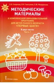 Комплексная образовательная программа "Первые шаги". Методические материалы. Часть 1. ФГОС ДО / Смирнова Елена Олеговна, Мещерякова Софья Юрьевна, Галигузова Людмила Николаевна