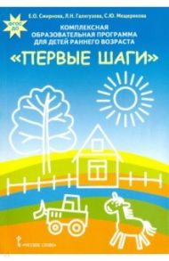 Комплексная образовательная программа для детей раннего возраста "Первые шаги". ФГОС ДО / Смирнова Елена Олеговна, Мещерякова Софья Юрьевна, Галигузова Людмила Николаевна