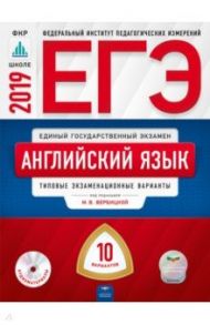 ЕГЭ-2019. Английский язык. Типовые экзаменационные варианты. 10 вариантов (+CD) / Вербицкая Мария Валерьевна, Родоманченко Аида Сергеевна, Ходакова Анастасия Геннадьевна