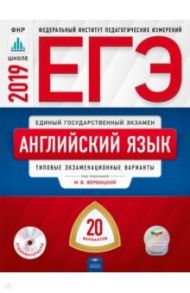 ЕГЭ-2019. Английский язык. Типовые экзаменационные варианты. 20 вариантов (+CD) / Вербицкая Мария Валерьевна, Щукина Ирина Владимировна, Родоманченко Аида Сергеевна, Ходакова Анастасия Геннадьевна