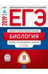 ЕГЭ-2019. Биология. Типовые экзаменационные варианты. 10 вариантов / Рохлов Валериан Сергеевич, Котикова Наталья Всеволодовна, Саленко Вениамин Борисович