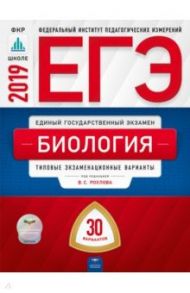 ЕГЭ-2019. Биология. Типовые экзаменационные варианты. 30 вариантов / Рохлов Валериан Сергеевич, Котикова Наталья Всеволодовна, Саленко Вениамин Борисович