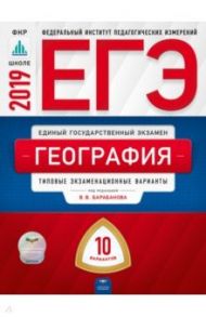 ЕГЭ-2019. География. Типовые экзаменационные варианты. 10 вариантов / Барабанов Вадим Владимирович, Дюкова Светлана Евгеньевна, Амбарцумова Элеонора Мкртычевна