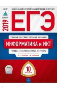 ЕГЭ. Информатика и ИКТ. Типовые экзаменационные варианты. 10 вариантов / Крылов Сергей Сергеевич, Чуркина Татьяна Евгеньевна