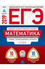 ЕГЭ-2019. Математика. Базовый и профильный уровни. Типовые экзаменационные варианты. 20 вариантов / Ященко Иван Валериевич, Высоцкий Иван Ростиславович