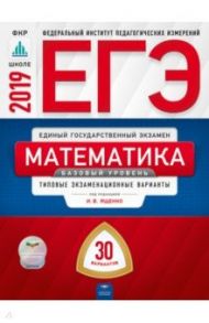 ЕГЭ-2019. Математика. Базовый уровень. Типовые экзаменационные варианты. 30 вариантов / Ященко Иван Валериевич, Крупецкий Сергей Львович, Забелин Алексей Вадимович