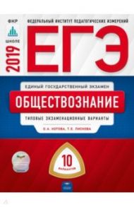 ЕГЭ-2019. Обществознание. Типовые экзаменационные варианты. 10 вариантов / Лискова Татьяна Евгеньевна, Котова Ольга Алексеевна