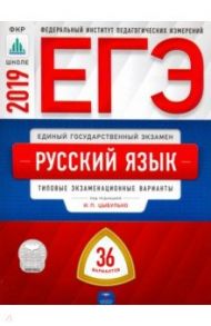 ЕГЭ-2019. Русский язык. Типовые экзаменационные варианты. 36 вариантов / Цыбулько Ирина Петровна, Васильевых Ирина Павловна, Дощинский Роман Анатольевич