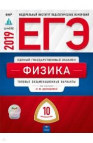 ЕГЭ-2019. Физика. Типовые экзаменационные варианты. 10 вариантов / Грибов Виталий Аркадьевич, Демидова Марина Юрьевна, Гиголо Антон Иосифович