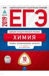 ЕГЭ-2019. Химия. Типовые экзаменационные варианты. 10 вариантов / Каверина Аделаида Александровна, Снастина Марина Геннадьевна, Свириденкова Наталья Васильевна