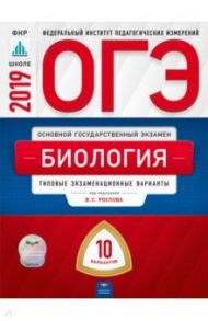 ОГЭ-2019. Биология. Типовые экзаменационные варианты. 10 вариантов / Рохлов Валериан Сергеевич, Скворцов Павел Михайлович, Бобряшова Ирина Александровна, Галас Татьяна Александровна