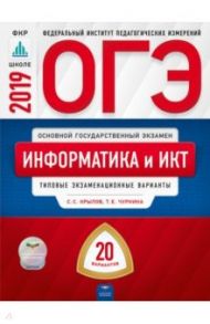 ОГЭ-2019. Информатика и ИКТ. Типовые экзаменационные варианты. 20 вариантов / Крылов Сергей Сергеевич, Чуркина Татьяна Евгеньевна