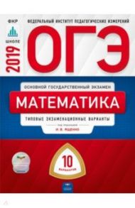 ОГЭ 2019. Математика. Типовые экзаменационные варианты. 10 вариантов / Ященко Иван Валериевич, Высоцкий Иван Ростиславович, Семенов Александр Вячеславович, Коновалов Е. А.