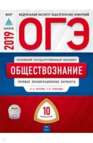 ОГЭ 2019. Обществознание. Типовые экзаменационные варианты. 10 вариантов / Котова Ольга Алексеевна, Лискова Татьяна Евгеньевна