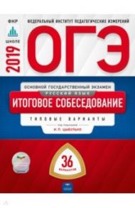 ОГЭ 2019. Русский язык. Итоговое собеседование. Типовые варианты. 36 вариантов / Цыбулько Ирина Петровна, Малышева Т. Н.