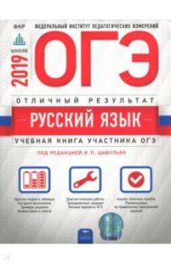 ОГЭ 2019. Русский язык. Отличный результат / Александров Владимир Николаевич, Александрова Ольга Ивановна