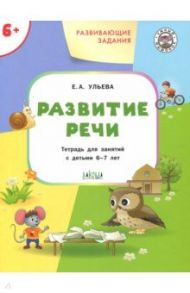 Развитие речи. Развивающие задания. Тетрадь для занятий с детьми 6-7 лет. ФГОС / Ульева Елена Александровна