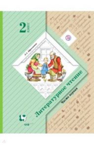 Литературное чтение. 2 класс. Учебник. В 2-х частях. Часть 1. ФГОС / Ефросинина Любовь Александровна