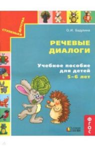 Речевые диалоги. Учебное пособие для детей 5-6 лет. Рабочая тетрадь. ФГОС / Бадулина Ольга Ивановна