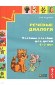 Речевые диалоги. Учебное пособие для детей 6-7 лет. Рабочая тетрадь. ФГОС / Бадулина Ольга Ивановна