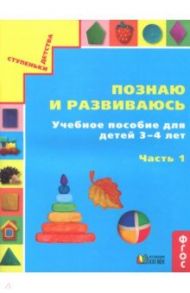 Познаю и развиваюсь. Учебное пособие для детей 3-4 лет. Рабочая тетрадь. В 2-х частях. Часть 1. ФГОС / Истомина Наталия Борисовна, Горина Ольга Петровна, Виноградова Елизавета Павловна, Редько Зоя Борисовна