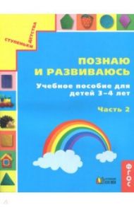 Познаю и развиваюсь. Учебное пособие для детей 3-4 лет. Рабочая тетрадь. Часть 2. ФГОС / Истомина Наталия Борисовна, Горина Ольга Петровна, Виноградова Елизавета Павловна, Редько Зоя Борисовна