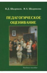 Педагогическое оценивание. Учебное пособие / Шадриков Владимир Дмитриевич, Шадрикова Ирина Анатольевна