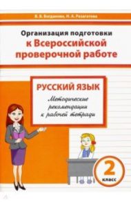 Русский язык. 2 класс. Организация подготовки к ВПР. Методические рекомендации к рабочей тетради / Разагатова Наталья Александровна, Богданова Вера Викторовна