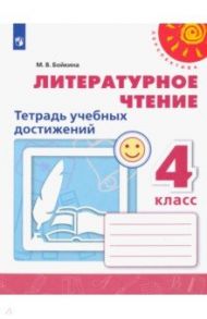 Литературное чтение. 4 класс. Тетрадь учебных достижений / Бойкина Марина Викторовна