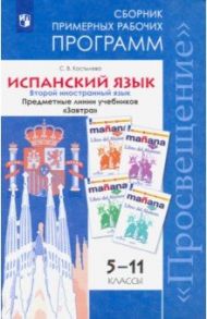 Испанский язык. 5-11 класс. Второй иностранный язык. Сборник примерных рабочих программ / Костылева Светлана Владимировна