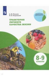 Траектория личного качества жизни. 8-9 классы. Учебное пособие / Пеньков Александр Михайлович, Покровский Олег Вячеславович