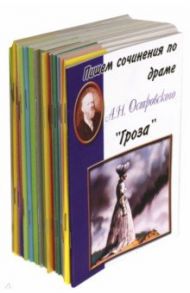 Комплект "Пишем сочинения по…". 17 книг