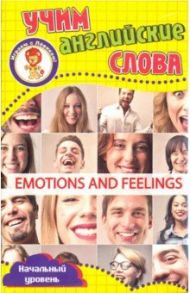 Эмоции и чувства. Учим английские слова. Развивающие карточки