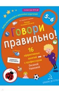 Говори правильно! Тетрадь по развитию речи для детей 5-6 лет. ФГОС ДО / Ушакова Оксана Семеновна, Артюхова Ирина Сергеевна