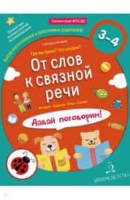 От слов к связной речи. Где мы были? Что узнали? Давай поговорим! 3-4 года. ФГОС ДО / Батяева Светлана Вадимовна, Мохирева Елена Анатольевна