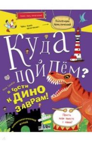 Куда пойдем? В гости к динозаврам! Палеонтологический музей / Грачева Анна Сергеевна