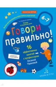 Говори правильно! Тетрадь по развитию речи для детей 6-7 лет. ФГОС ДО / Ушакова Оксана Семеновна, Артюхова Ирина Сергеевна