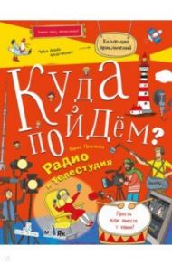 Куда пойдём? Радио и телестудия. Тетрадка-квест / Прокопова Мария Александровна