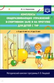 Комплексы общеразвивающих упражнений в спортивном зале и на прогулке для детей с ТНР с 3 до 5 лет / Кириллова Юлия Анатольевна