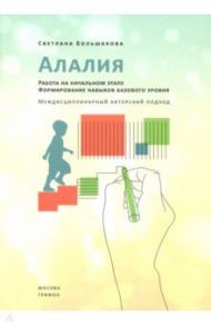 Алалия. Работа на начальном этапе. Формирование навыков базового уровня / Большакова Светлана Евгеньевна