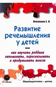 Развитие речемышления у детей / Пчелкина Екатерина Львовна