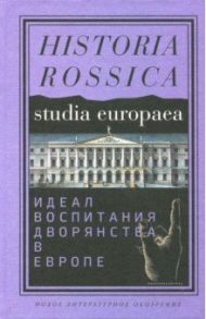 Идеал воспитания дворянства в Европе. XVII-XIX века