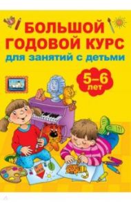 Большой годовой курс для занятий с детьми 5-6 лет / Дмитриева Валентина Геннадьевна