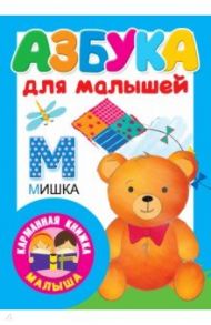 Азбука для малышей