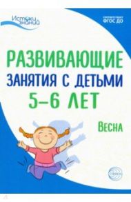 Развивающие занятия с детьми 5-6 лет. Весна. III квартал / Васюкова Наталья Евгеньевна, Алиева Татьяна Ивановна, Арушанова Алла Генриховна