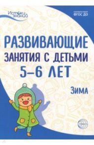 Развивающие занятия с детьми 5-6 лет. Зима. II квартал. ФГОС ДО / Парамонова Лариса Алексеевна, Васюкова Наталья Евгеньевна, Алиева Татьяна Ивановна, Арушанова Алла Генриховна