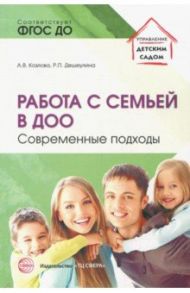 Работа с семьей в ДОО: Современные подходы / Козлова Анастасия Владимировна, Дешеулина Раиса Прокофьевна